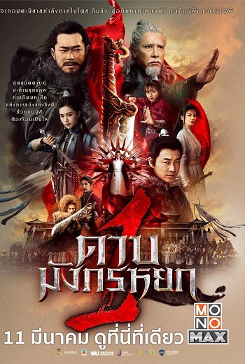 New Kung Fu Cult Master 1 ดาบมังกรหยก ตอน ประมุขพรรคมาร ภาค 1 (2022) [พากย์ไทย]