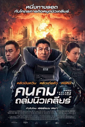 Shock Wave 2 คนคมถล่มนิวเคลียร์ 2 (2020) [พากย์ไทย บรรยายไทย]