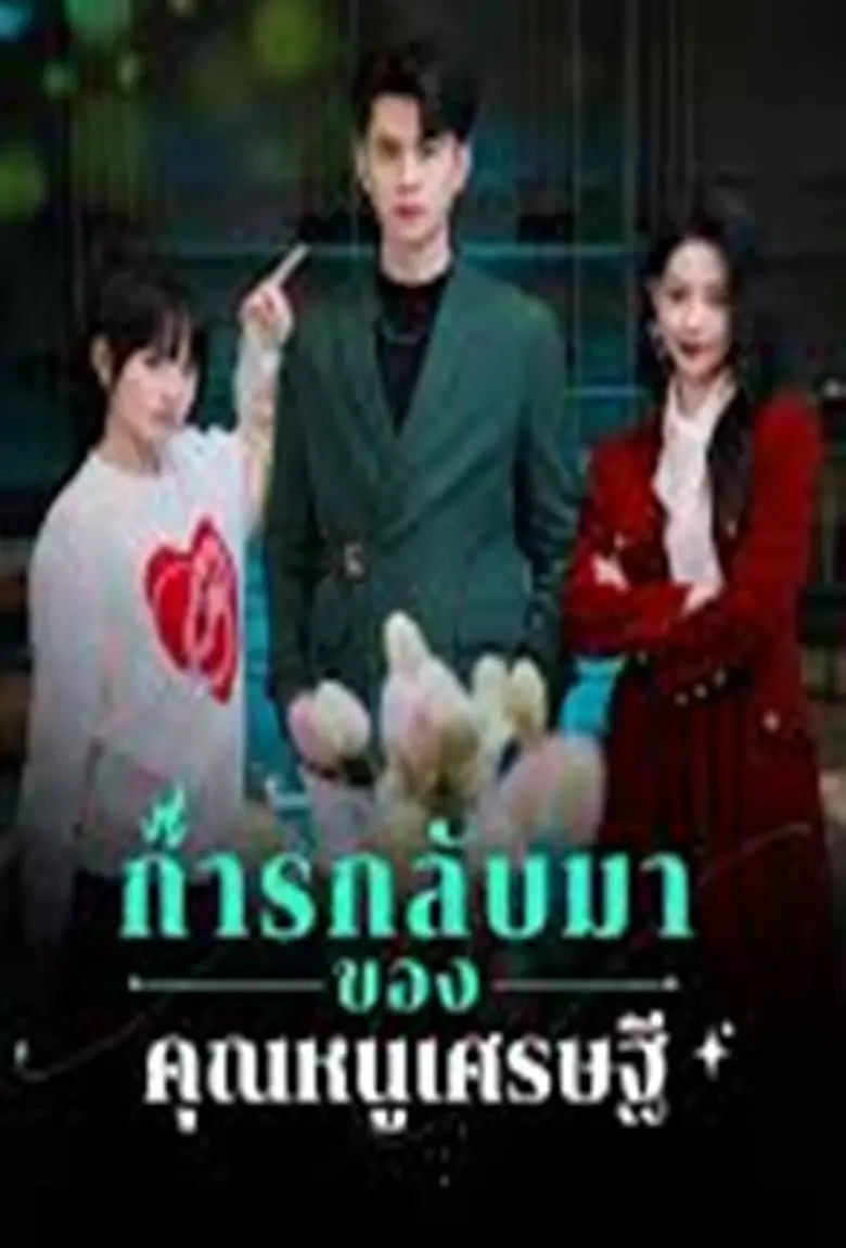 การกลับมาของคุณหนูเศรษฐี - เว็บดูหนังดีดี ดูหนังออนไลน์ 2020 หนังใหม่ชนโรง