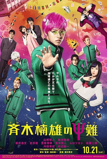 Saiki Kusuo no sai-nan ไซคิหนุ่มพลังจิตอลเวง (2017)
