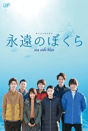 ดูหนัง Eien no Bokura - sea side blue ซับไทย เต็มเรื่อง - เว็บดูหนังดีดี ดูหนังออนไลน์ 2020 หนังใหม่ชนโรง