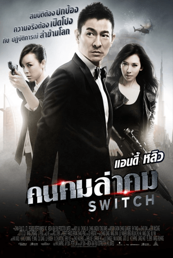 ดูหนัง Switch (2013) คนคมล่าคม เต็มเรื่อง