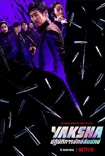 Yaksha: Ruthless Operations ปฏิบัติการยักษ์ล้มยักษ์ (2022) [พากย์ไทย บรรยายไทย]