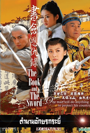The Book and the Sword ตำนานอักษรกระบี่ - เว็บดูหนังดีดี ดูหนังออนไลน์ 2022 หนังใหม่ชนโรง