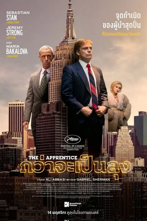 The Apprentice | กว่าจะเป็นลุง