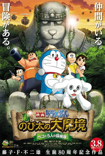 ดูหนัง Doraemon The Movie 2014 โนบิตะ บุกดินแดนมหัศจรรย์ เปโกะ เต็มเรื่อง - เว็บดูหนังดีดี ดูหนังออนไลน์ 2020 หนังใหม่ชนโรง