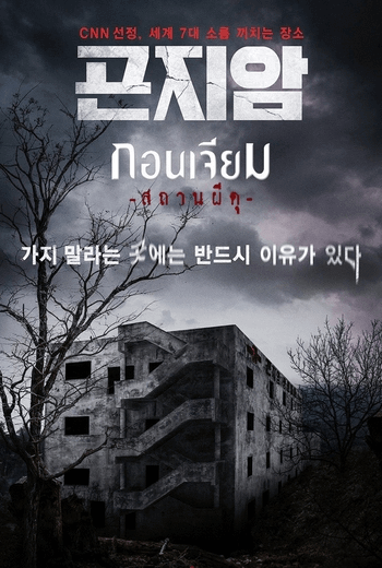 Gonjiam : Haunted Asylum กอนเจียม : สถานผีดุ (2018)