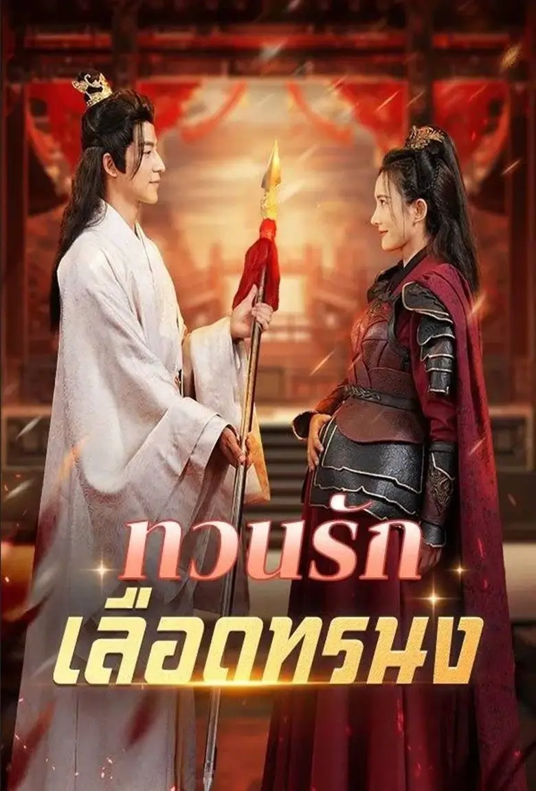 ทวนรักเลือดทรนง - เว็บดูหนังดีดี ดูหนังออนไลน์ 2020 หนังใหม่ชนโรง