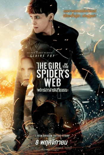 The Girl in the Spider's Web พยัคฆ์สาวล่ารหัสใยมรณะ (2018)