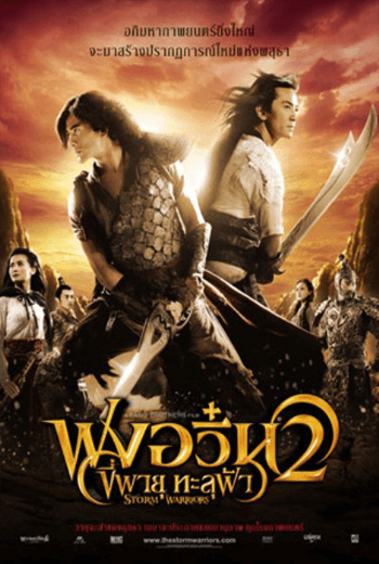ดูหนัง The Storm Warriors 2 ฟงอวิ๋น ขี่พายุทะลุฟ้า 2 2009 เต็มเรื่อง - เว็บดูหนังดีดี ดูหนังออนไลน์ 2020 หนังใหม่ชนโรง