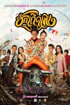 Love Rumble The Movie | ฮักเถิดเทิง