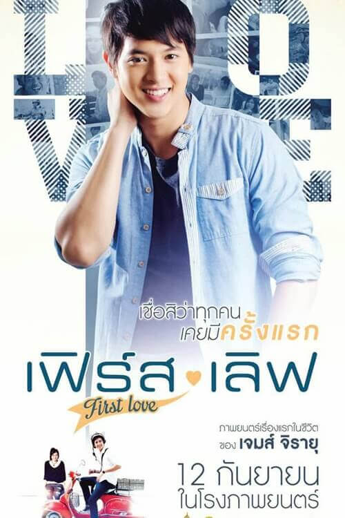 First Love | รักครั้งแรก