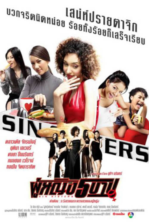 Sin Sisters | ผู้หญิง 5 บาป