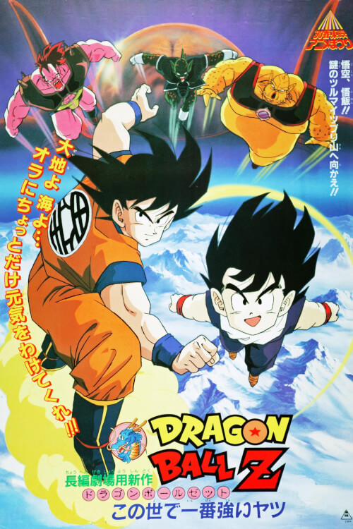 Dragon Ball Z: The World's Strongest | ดราก้อนบอล z: เดอะมูฟวี่ 2 ตอน ยอดยุทธหนึ่งในใต้หล้า