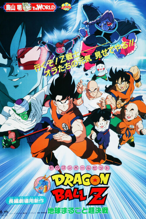 Dragon Ball Z: Tree of Might | ดราก้อนบอล z: เดอะมูฟวี่ 3 ตอน ศึกสะท้านพิภพ