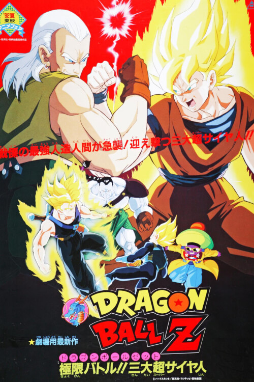 Dragon Ball Z: Super Android 13 | ดราก้อนบอล z: เดอะมูฟวี่ 7 ตอน สามซุปเปอร์ไซย่า ปะทะ มนุษย์ดัดแปลง