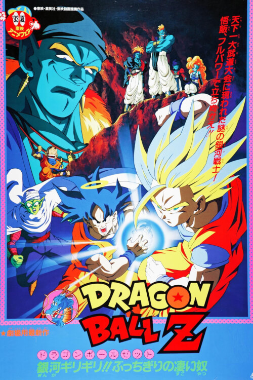 Dragon Ball Z: Bojack Unbound | ดราก้อนบอล z: เดอะมูฟวี่ 9 ตอน ฝ่าวิกฤติกาแล็กซี่