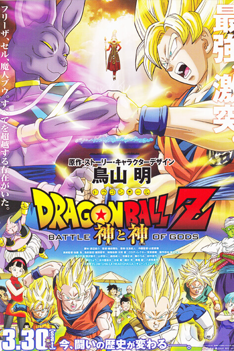 Dragon Ball Z: Battle of Gods | ดราก้อนบอล z: เดอะมูฟวี่ 14 ตอน  ศึกสงครามเทพเจ้า