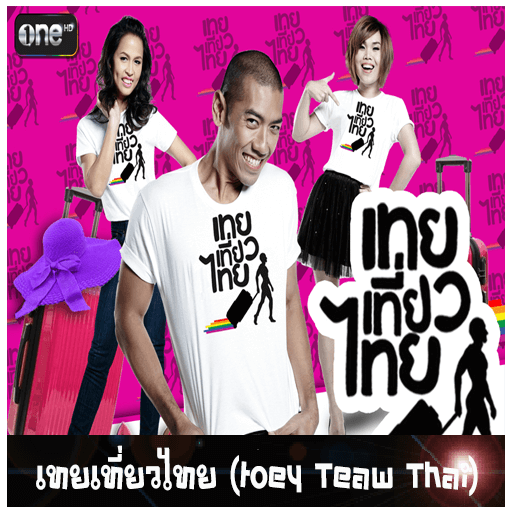 เทยเที่ยวไทย (toey Teaw Thai) - เว็บดูหนังดีดี ดูหนังออนไลน์ 2022 หนังใหม่ชนโรง