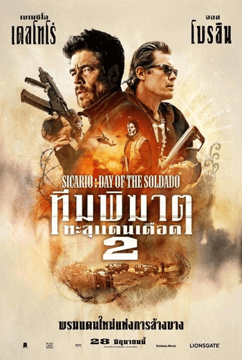 Sicario Day of the Soldado 2  ทีมพิฆาตทะลุแดนเดือด 2 (2018)
