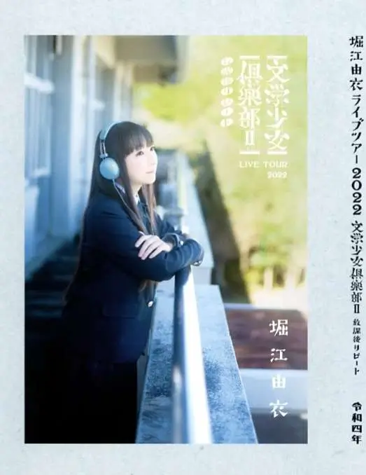 Horie Yui - LIVE TOUR 2022 {文学少女倶楽部Ⅱ～放課後リピート～} (Livestream) - เว็บดูหนังดีดี ดูหนังออนไลน์ 2020 หนังใหม่ชนโรง