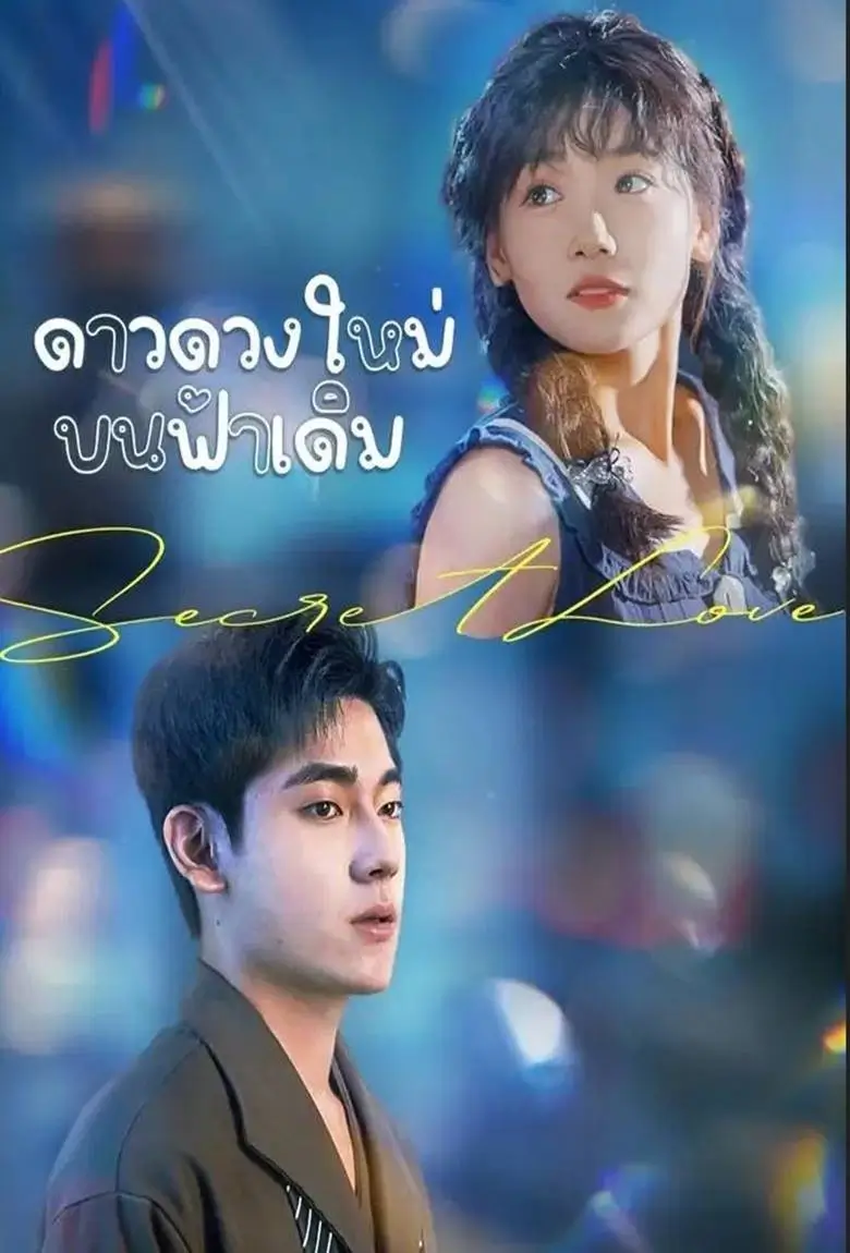 ดาวดวงใหม่บนฟ้าเดิม - เว็บดูหนังดีดี ดูหนังออนไลน์ 2020 หนังใหม่ชนโรง