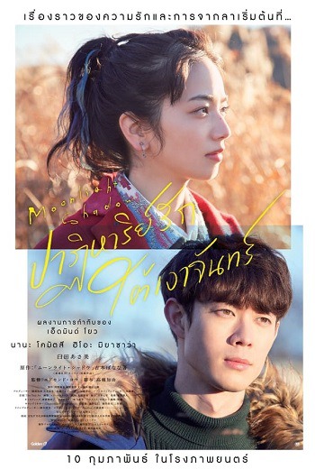 Moonlight Shadow ปาฏิหาริย์รักใต้เงาพระจันทร์ (2021) [พากย์ไทย บรรยายไทย]