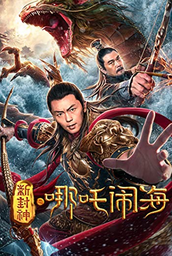 Nezha Conquers the Dragon King ตำนานห้องสิน ตอนนาจาปั่นป่วนทะเล (2019) [บรรยายไทย] เต็มเรื่อง