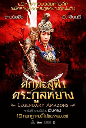 ดูหนัง Legendary Amazon ศึกทะลุฟ้า ตระกูลหยาง เต็มเรื่อง