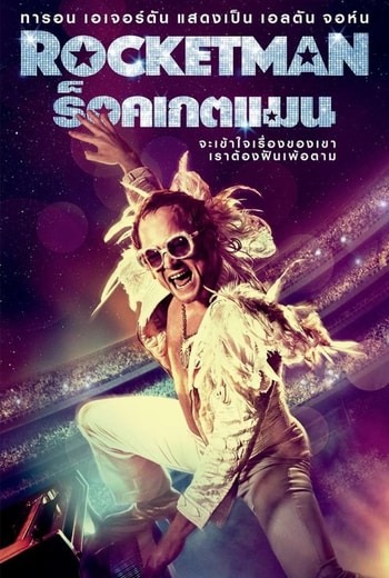 Rocketman ร็อคเกตแมน