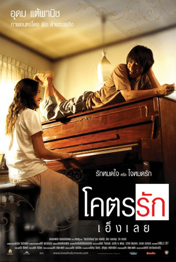 ดูหนัง Loveaholic (2006) โคตรรักเอ็งเลย เต็มเรื่อง - เว็บดูหนังดีดี ดูหนังออนไลน์ 2020 หนังใหม่ชนโรง