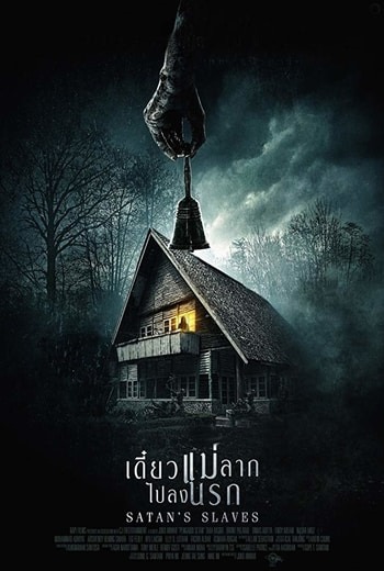 Satan's Slaves เดี๋ยวแม่ลากไปลงนรก
