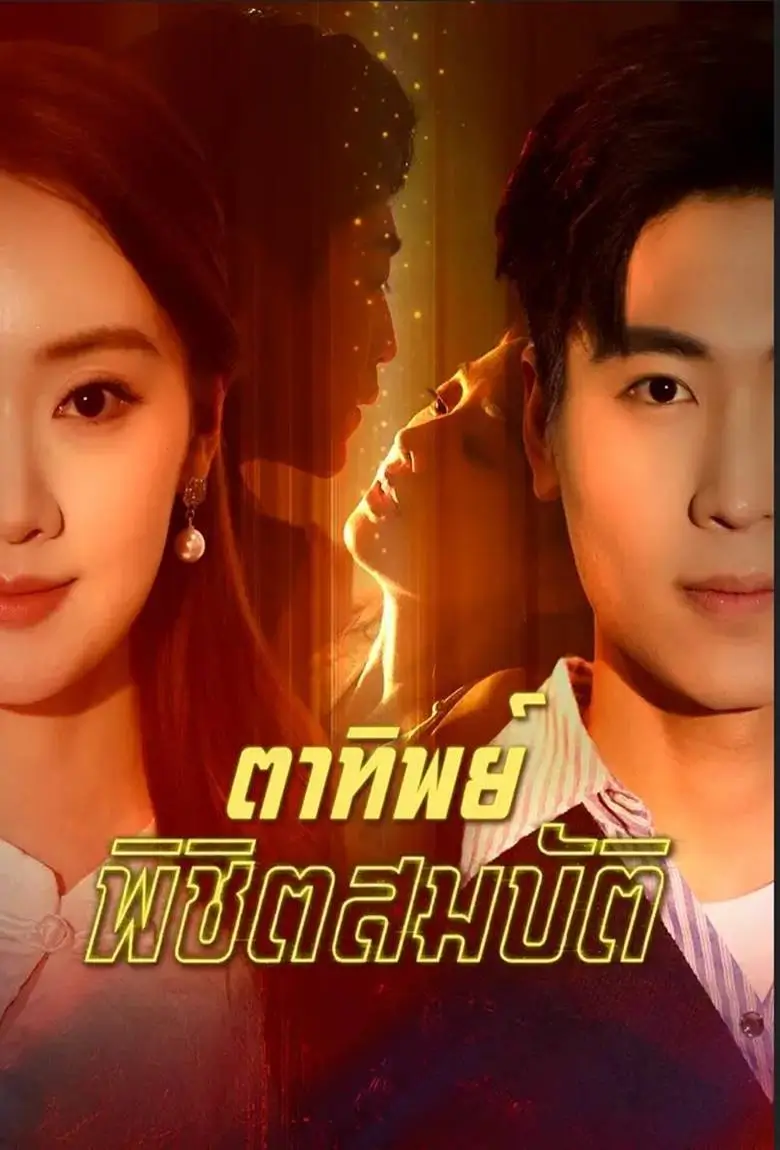 ตาทิพย์พิชิตสมบัติ - เว็บดูหนังดีดี ดูหนังออนไลน์ 2020 หนังใหม่ชนโรง