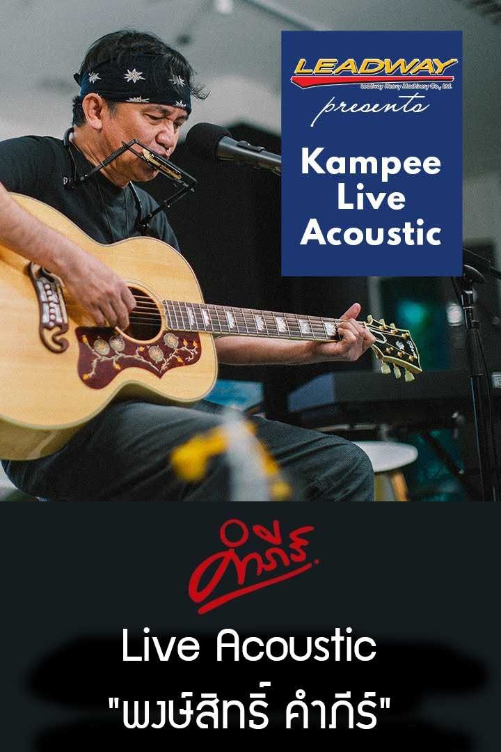 Kampee Live Acoustic คอนเสิร์ตอะคูสติกเต็มวงจาก "พงษ์สิทธิ์ คำภีร์"
