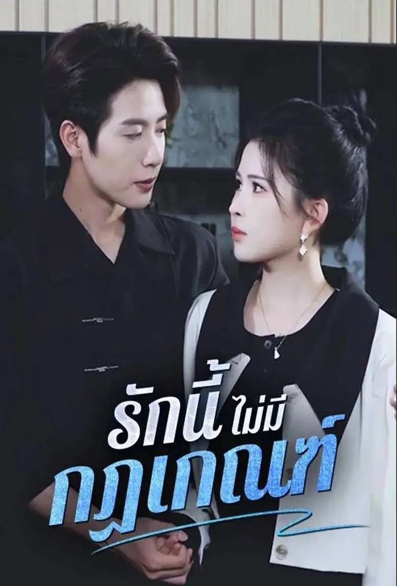 รักนี้ไม่มีกฏเกณฑ์ - เว็บดูหนังดีดี ดูหนังออนไลน์ 2020 หนังใหม่ชนโรง