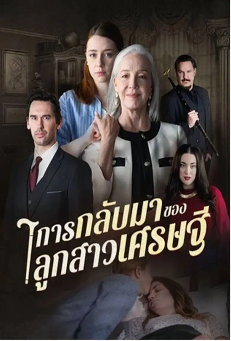 การกลับมาของลูกสาวเศรษฐี - เว็บดูหนังดีดี ดูหนังออนไลน์ 2020 หนังใหม่ชนโรง