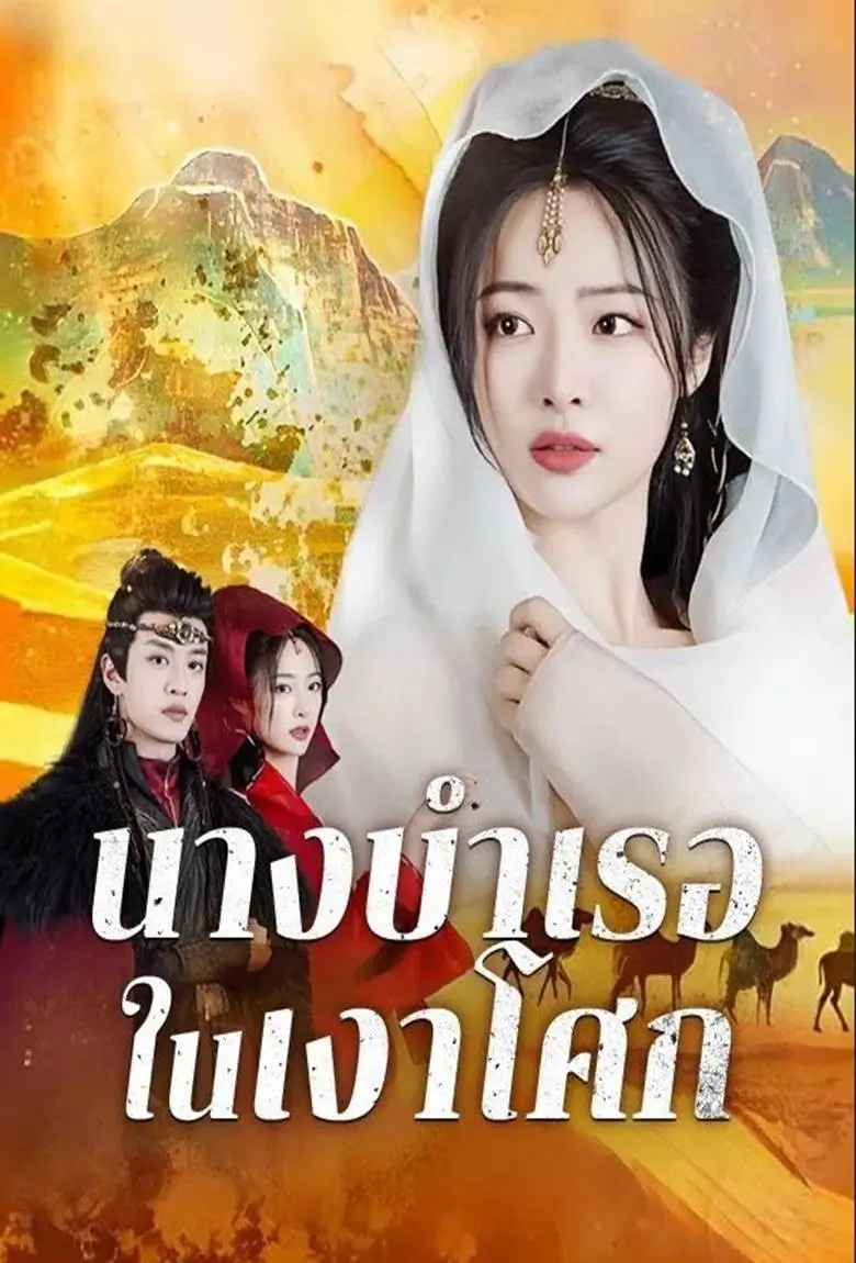 นางบำเรอในเงาโศก - เว็บดูหนังดีดี ดูหนังออนไลน์ 2020 หนังใหม่ชนโรง