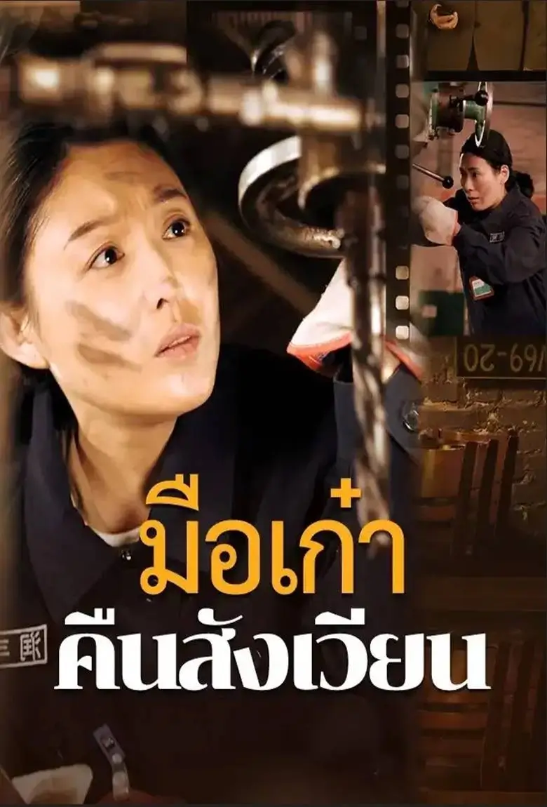 มือเก๋าคืนสังเวียน - เว็บดูหนังดีดี ดูหนังออนไลน์ 2020 หนังใหม่ชนโรง