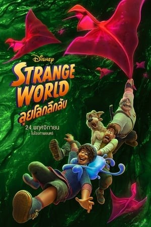 Strange World | ลุยโลกลึกลับ