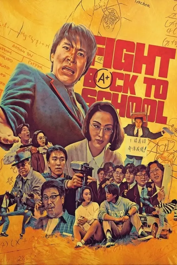 Fighting back to school | คนเล็กนักเรียนโต {逃學威龍}