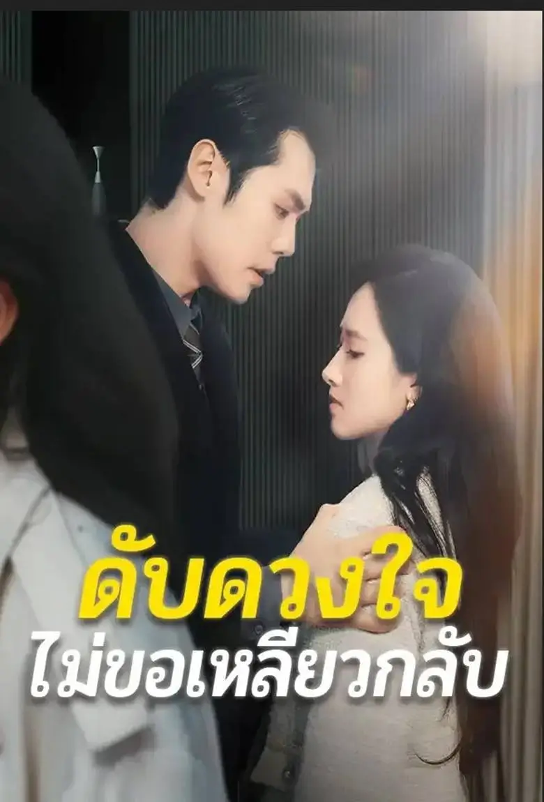 ดับดวงใจไม่ขอเหลียวกลับ - เว็บดูหนังดีดี ดูหนังออนไลน์ 2020 หนังใหม่ชนโรง