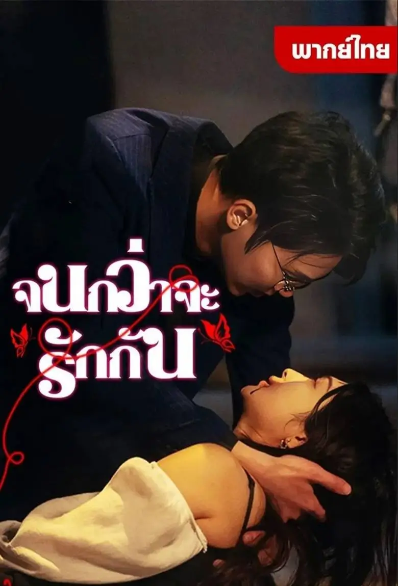 จนกว่าจะรักกัน - เว็บดูหนังดีดี ดูหนังออนไลน์ 2020 หนังใหม่ชนโรง