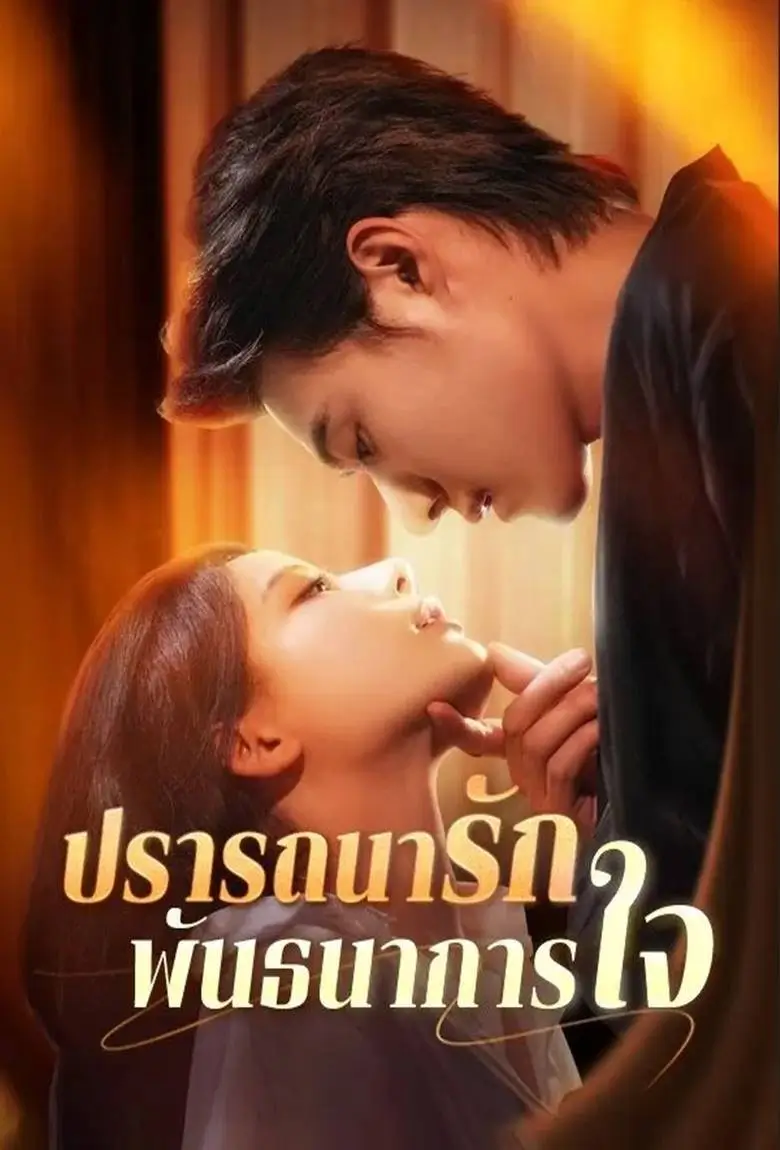ปรารถนารัก พันธนาการใจ - เว็บดูหนังดีดี ดูหนังออนไลน์ 2020 หนังใหม่ชนโรง