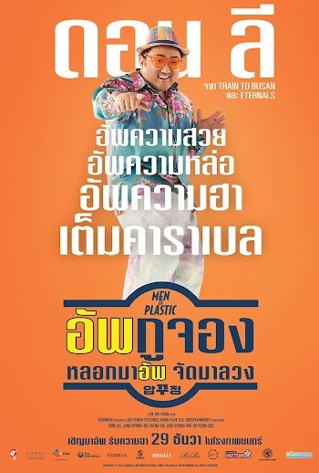 Men of Plastic | อัพกูจอง หลอกมาอัพ จัดมาลวง