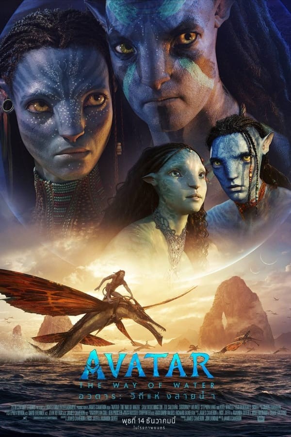 Avatar: The Way of Water | อวตาร: วิถีแห่งสายน้ำ