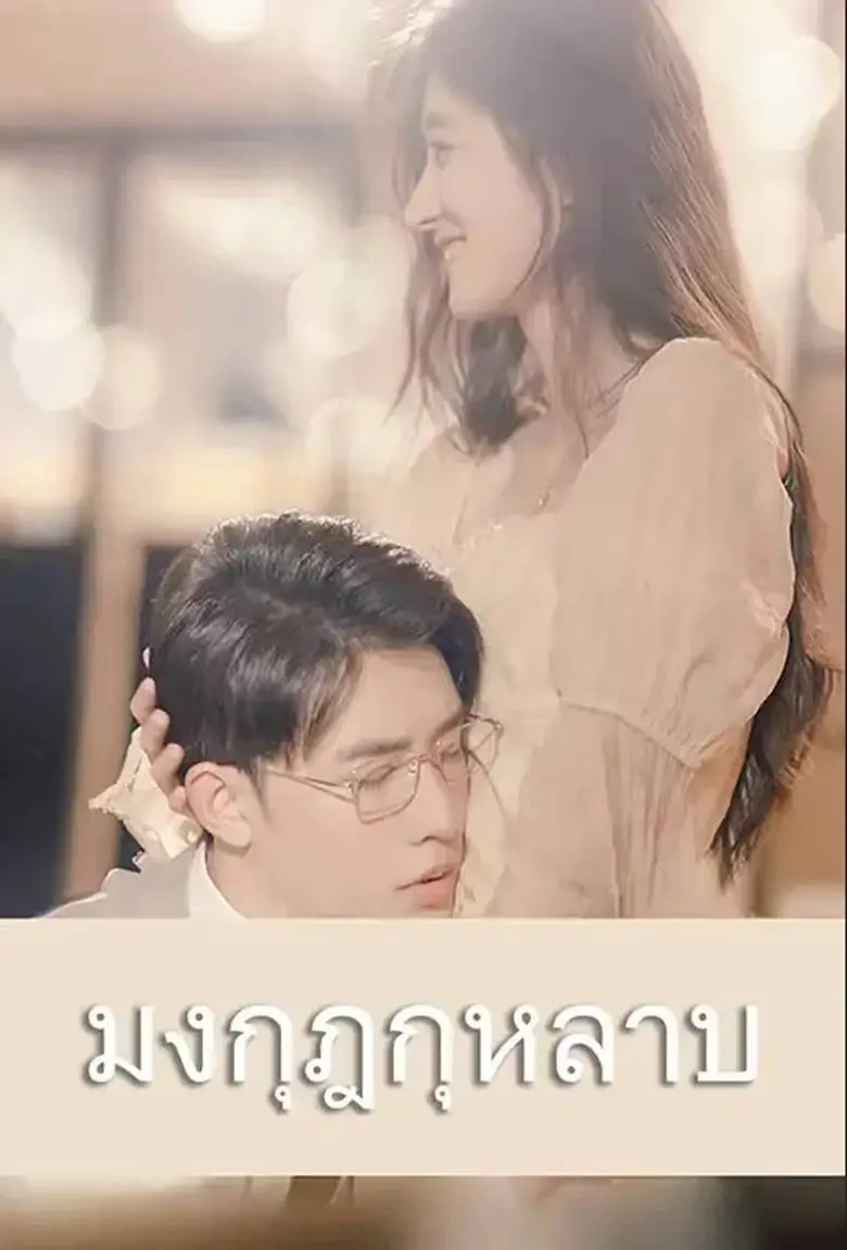 มงกุฎกุหลาบ - เว็บดูหนังดีดี ดูหนังออนไลน์ 2020 หนังใหม่ชนโรง