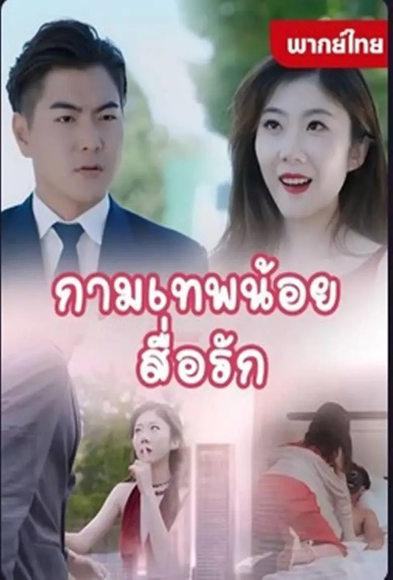 กามเทพน้อยสื่อรัก - เว็บดูหนังดีดี ดูหนังออนไลน์ 2020 หนังใหม่ชนโรง