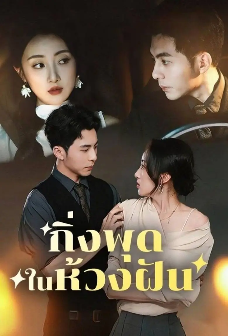 กิ่งพุดในห้วงฝัน - เว็บดูหนังดีดี ดูหนังออนไลน์ 2020 หนังใหม่ชนโรง