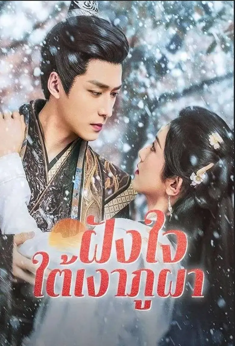 ฝังใจใต้เงาภูผา - เว็บดูหนังดีดี ดูหนังออนไลน์ 2020 หนังใหม่ชนโรง