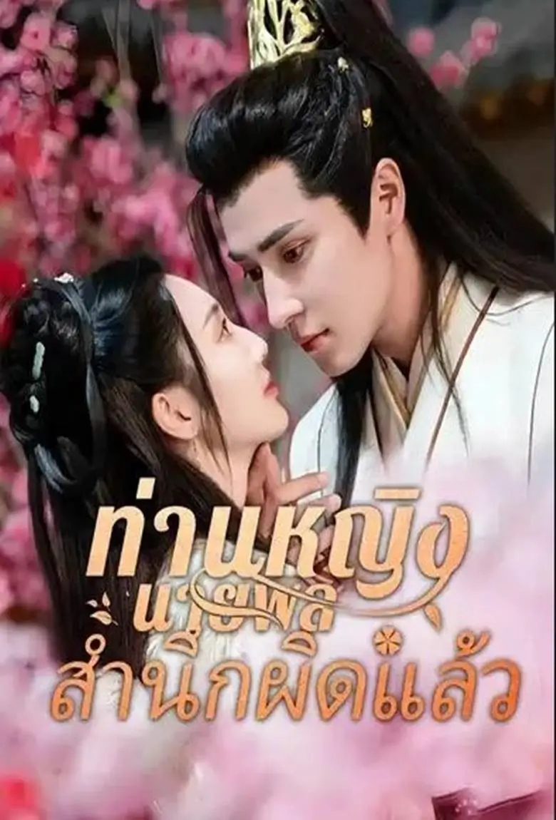 ท่านหญิงนายพลสำนึกผิดแล้ว - เว็บดูหนังดีดี ดูหนังออนไลน์ 2020 หนังใหม่ชนโรง